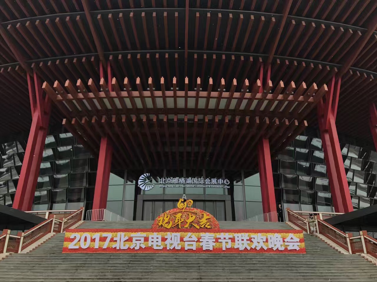 2017年1月6日-1月16日.北京卫视《春节联欢晚会》、  雁栖湖国际会展中心 (2).jpg